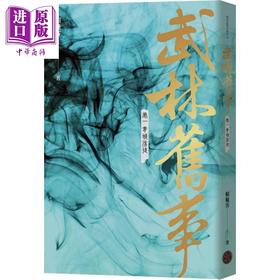 【中商原版】武林旧事 卷一 青城劣徒 港台原版 赖魅客 奇幻基地 武侠小说