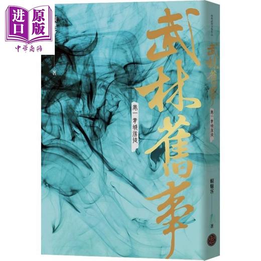 【中商原版】武林旧事 卷一 青城劣徒 港台原版 赖魅客 奇幻基地 武侠小说 商品图0
