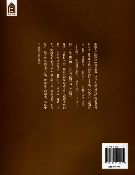 (仓发) 中国传世名画的故事/故宫出版社/张勇/9787513414074 商品图1