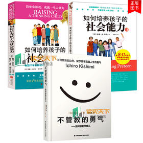 樊登读书会推荐全3册】 不管教的勇气+如何培养孩子的社会能力(1+2) 教育 教孩子学会解决冲突和与人相处的技巧家庭教育的书籍lmn