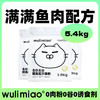 【现货】奢华鳕鱼wulimiao全价无谷鳕鱼配方猫粮量贩装5.4kg 商品缩略图0
