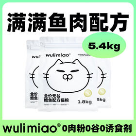 【现货】奢华鳕鱼wulimiao全价无谷鳕鱼配方猫粮量贩装5.4kg