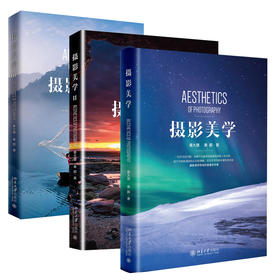 【新华书店旗舰店官网】套装3册 摄影美学1-3 摄影和美学的结合书籍 多位中国摄影家协会专家和独立摄影家 正版书籍