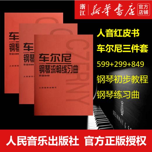 【新华书店旗舰店官网】正版 全3本 车尔尼钢琴初步教程+车尔尼快速练习曲+车尔尼钢琴流畅练习曲 人音授权 钢琴基础入门自学 商品图0