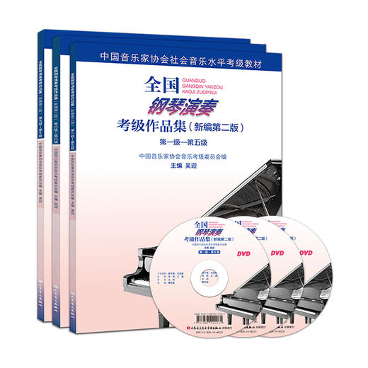 【新华书店旗舰店官网】正版 全国钢琴演奏考级作品集 1级-10级 附光盘新编第2版 吴迎 基础教程社会音乐水平考级教材用书畅销 商品图4