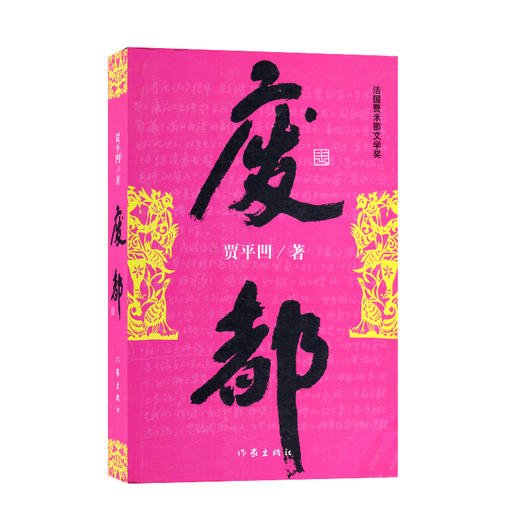 【新华书店旗舰店官网】暂坐贾平凹+秦腔+废都 套装共3册 贾平凹作品集 自传体小说 当代经典长篇小说现当代文学散文书籍 畅销书 商品图4