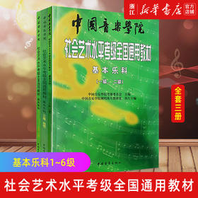 【新华书店旗舰店官网】正版 中国音乐学院基本乐科考级教程1-6级 全套3册 中国音乐学院社会艺术水平考级全国通用教材