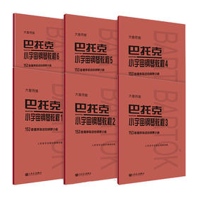 【新华书店旗舰店官网】全6本 巴托克小宇宙钢琴教程1-6册 大音符版大字版 人民音乐 153首循序渐进的钢琴小曲基础练习曲教材