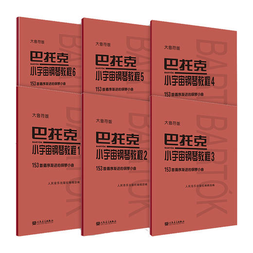 【新华书店旗舰店官网】全6本 巴托克小宇宙钢琴教程1-6册 大音符版大字版 人民音乐 153首循序渐进的钢琴小曲基础练习曲教材 商品图0