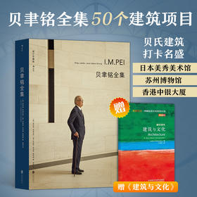 赠建筑与文化【新华书店旗舰店官网】贝聿铭全集修订珍藏版  50个建筑项目案例 现代建筑艺术画册作品集 设计师建筑生涯史书籍