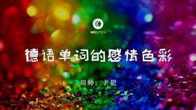 词汇丨德语单词表达的感情
