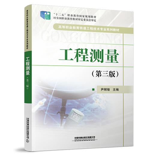 978-7-113-28484-8 工程测量（第三版） 商品图0