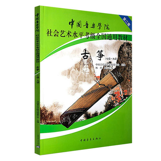 【新华书店旗舰店官网】古筝全3册 1级-10级第2套中国音乐学院社会艺术水平考级全国通用教材 中国音乐学院考级委员会 正版书籍 商品图2