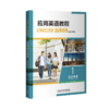 应用英语教程综合英语(1)(外研U词版) 商品缩略图1