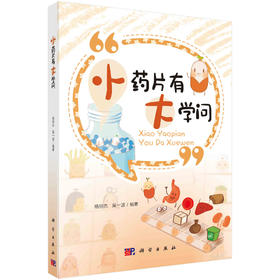 小药片有大学问/杨丽杰 吴一波