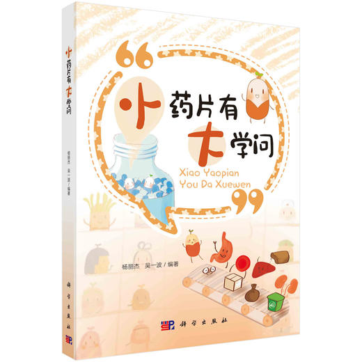 小药片有大学问/杨丽杰 吴一波 商品图0