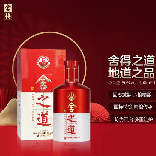 【自营】舍之道-地道 500ml 浓香型白酒 50度*6瓶整箱 商品图2