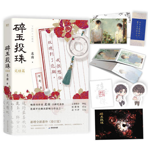 【新华书店旗舰店官网】 碎玉投珠全套正版2册【随书赠品丰富】碎玉投珠1+2完结篇 北南实体书言情小说畅销书 商品图4