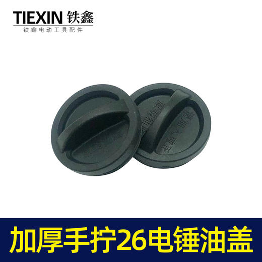 【货号07416】加厚手拧26电锤油盖 油封盖电锤齿轮箱油箱盖子电锤配件注油盖 商品图7