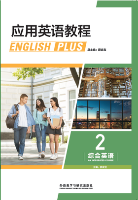 应用英语教程综合英语(2)(外研U词版)