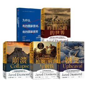 枪炮 病菌与钢铁+昨日之前的世界+剧变+崩溃+为什么有的国家富裕 有的国家贫穷（套装5册）贾雷德戴蒙德著 中信出版