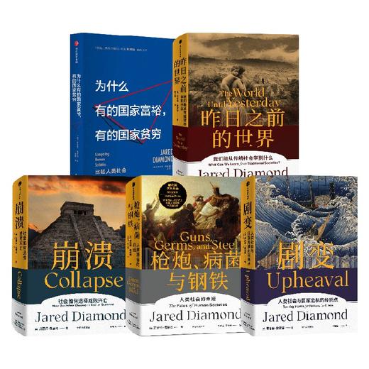 枪炮 病菌与钢铁+昨日之前的世界+剧变+崩溃+为什么有的国家富裕 有的国家贫穷（套装5册）贾雷德戴蒙德著 中信出版 商品图0