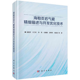海相页岩气藏精细描述与开发优化技术/龙胜祥等