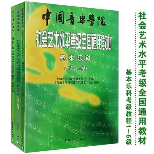 【套装全6册】基本乐科考级教程1-6级+音乐基础知识基本乐科10套卷1-3级 中国音乐学院社会艺术水平考级全国通用教材全真模拟试卷 商品图1