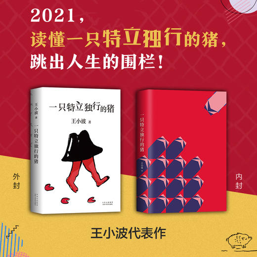 【新华书店旗舰店官网】王小波作品3册 一只特立独行的猪+我的精神家园+沉默的大多数 王小波授权全新编排 李银河审定 文学小说 商品图1
