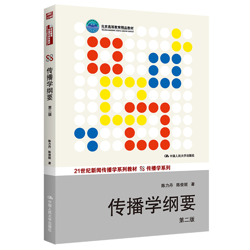 传播学纲要 第2版