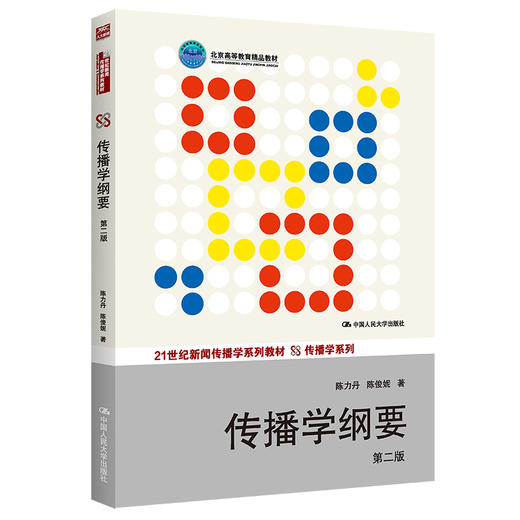 传播学纲要 第2版 商品图0