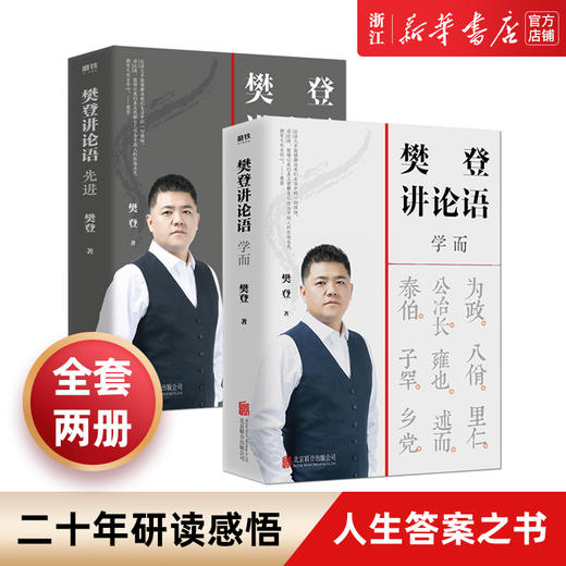 【新华书店旗舰店官网】樊登讲论语两册 学而+先进 樊登著 读透论语智慧 把鲜活的中国智慧用起来 哲学国学经典 冯唐推荐 正版 商品图0