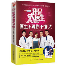 【心如健推荐】我是大医生 医生不说你不懂2:北京卫视*栏目《我是大医生》官方*授权版！