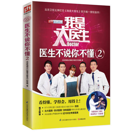 【心如健推荐】我是大医生 医生不说你不懂2:北京卫视*栏目《我是大医生》官方*授权版！ 商品图0