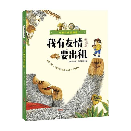 方素珍作品精选 我有友情要出租 6-12岁 方素珍 著 儿童文学 商品图0