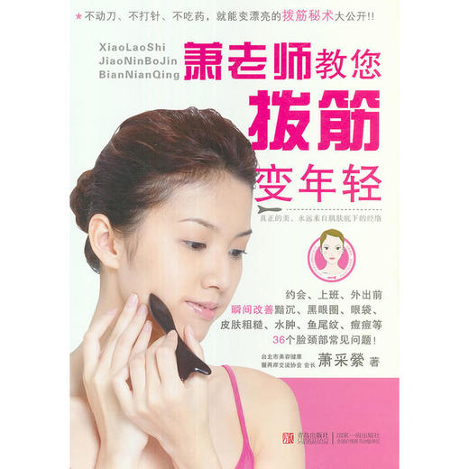 【心如健推荐】萧老师教您拔筋变年轻 商品图0
