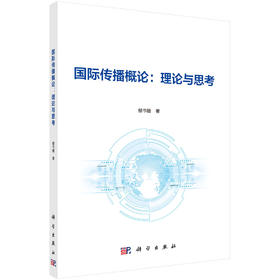 国际传播概论：理论与思考/郜书锴