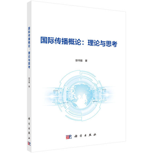 国际传播概论：理论与思考/郜书锴 商品图0