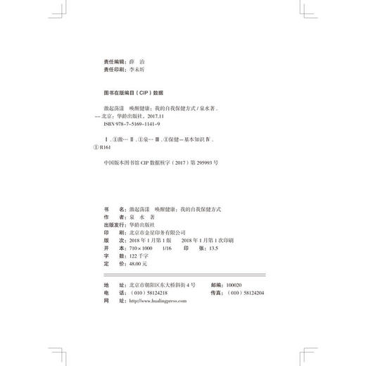 【心如健推荐】激起荡漾　唤醒健康 : 我的自我保健方式 商品图1