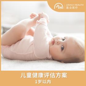 儿童健康评估方案（1岁以内）