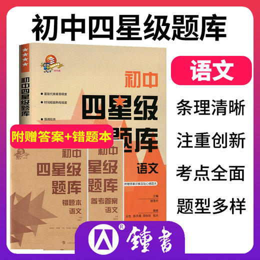 初中四星级题库 语数英物化 商品图0