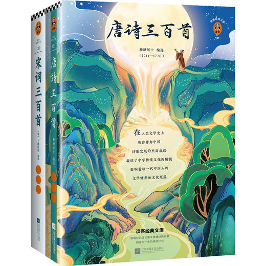 【新华书店旗舰店官网】正版 唐诗三百首 宋词三百首 2册套装 中国文学古诗词 熟读宋词三百首掌握初中反反复复考到的知识点 商品图0