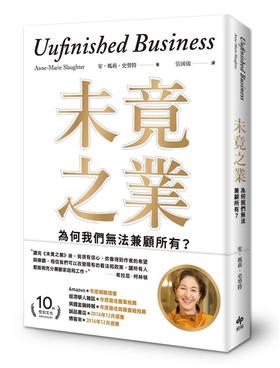 (仓发) 未竟之業: 為何我們無法兼顧所有?/悅知文化/安．瑪莉．史勞特(Anne-Marie Slaughter)/9789869374897