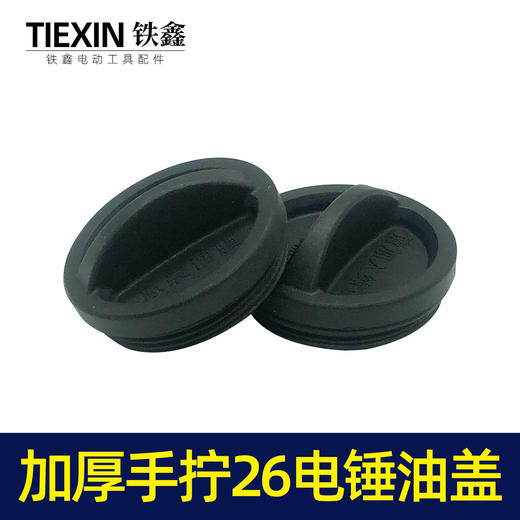 【货号07416】加厚手拧26电锤油盖 油封盖电锤齿轮箱油箱盖子电锤配件注油盖 商品图4