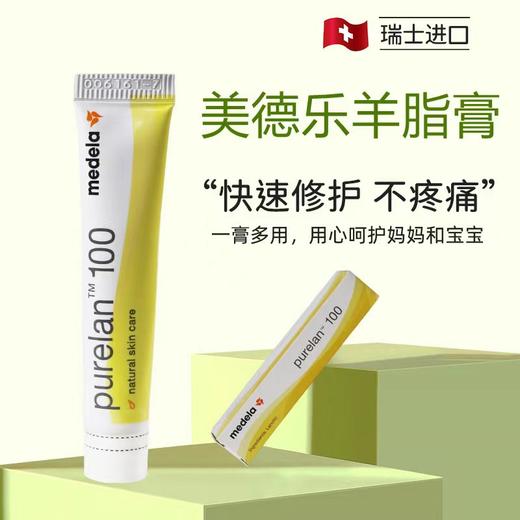 瑞士美德乐Medela纯羊脂膏乳头龟裂膏孕妇保护霜哺乳修复7g 商品图0