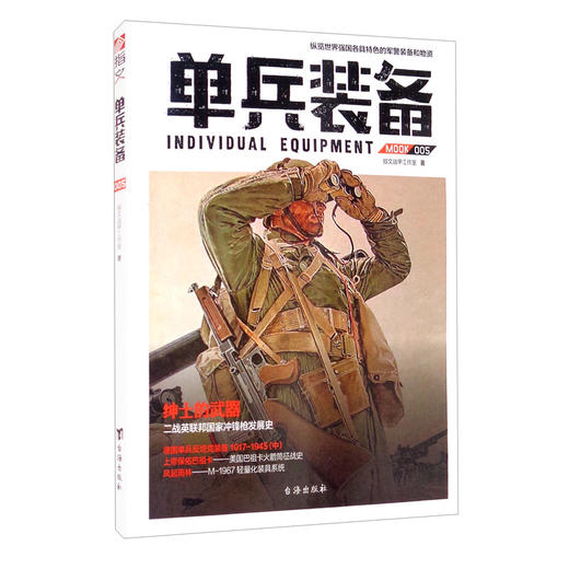 (仓发) 单兵装备005/台海出版社/指文战甲工作室/9787516812266 商品图2