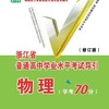 物理(学考70分修订版)/浙江省普通高中学业水平考试导引/学业水平考试导引编写组/浙江大学出版社 商品缩略图0