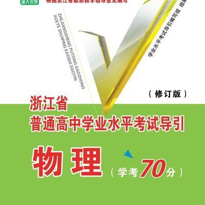 物理(学考70分修订版)/浙江省普通高中学业水平考试导引/学业水平考试导引编写组/浙江大学出版社 商品图0