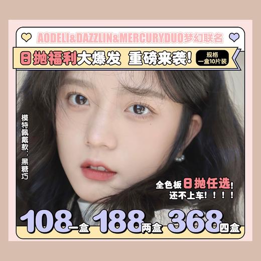 ʚAodeli奥德丽日抛活动ɞ 0-800度(无525/575) 奶栗子 红茶巧 黑糖巧 暗粉咖 酱紫灰 沙浪灰 芝士棕 HOT 商品图0