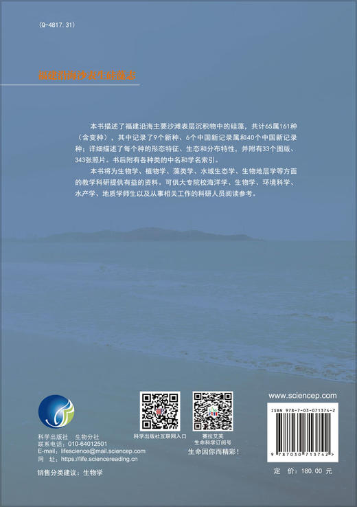 福建沿海沙表生硅藻志/陈长平 高亚辉等 商品图1